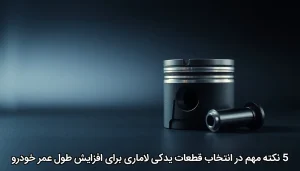 قطعات یدکی لاماری